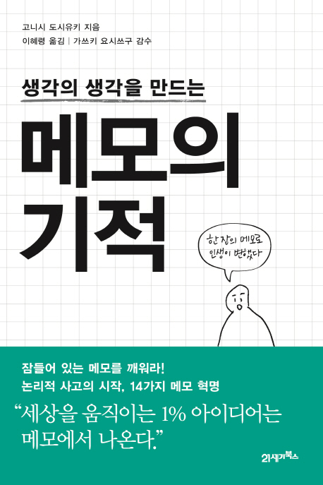 (생각의 생각을 만드는) 메모의 기적 - [전자책]
