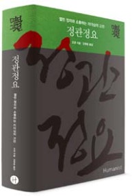 정관정요 (열린 정치와 소통하는 리더십의 고전) (저자: 오긍) 책 표지