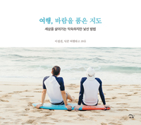 여행, 바람을 품은 지도