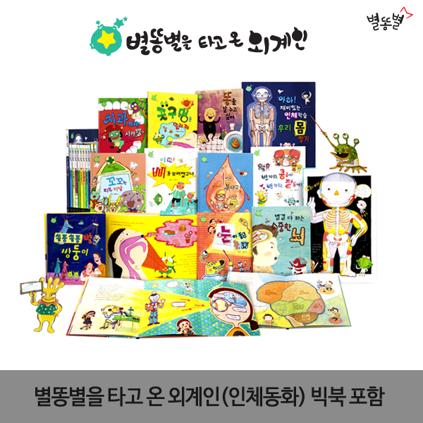 [인체동화]별똥별을 타고 온 외계인 ([전집]별똥별을 타고 온 외계인)