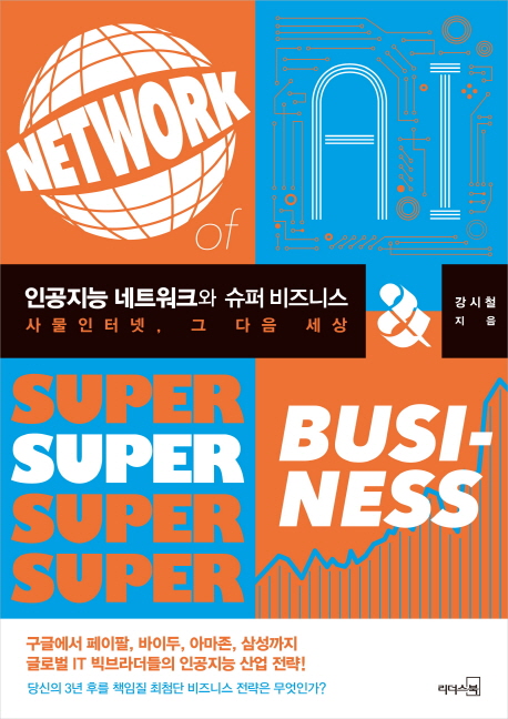 인공지능 네트워크와 슈퍼 비즈니스 = Network of A.I. ＆ super business : 사물인터넷, 그 다음 세상