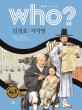 (Who?)김정호·지석영