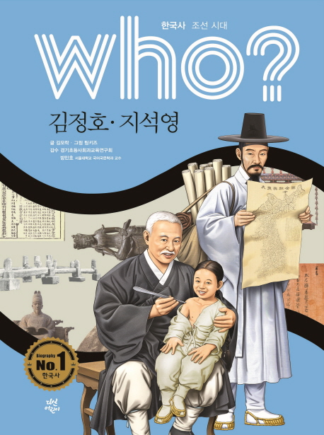 (Who?)김정호·지석영 