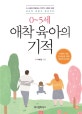 0~5세 애착 육아의 기적