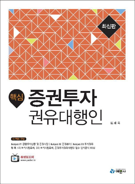 (핵심) 증권투자 권유대행인 / 김재욱 [지음]