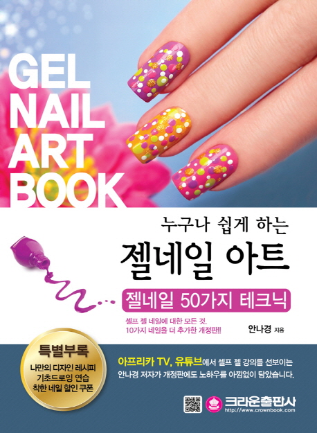 (누구나 쉽게 하는)젤네일 아트 = Gel nail art book  : 젤네일 50가지 테크닉