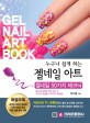 (누구나 쉽게 하는) 젤네일 아트 =젤네일 50가지 테크닉 /Gel nail art book 