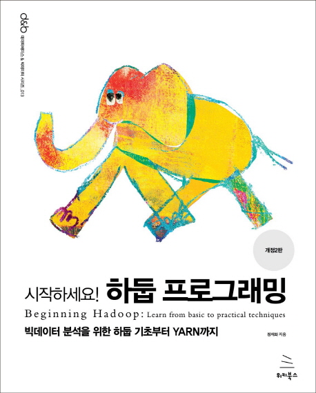 시작하세요! 하둡 프로그래밍 :빅데이터 분석을 위한 하둡 기초부터 YARN까지 =Beginning Hadoop : learn from basic to practical techniques 