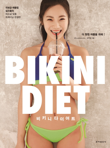 비키니 다이어트 = Bikini diet