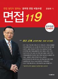 면접 119 : 공무원편