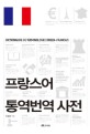 프랑스어 통역번역 사전 =Dictionnaire de terminologie coreen-français 