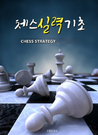 체스 실력 기초. 1 = Chess strategy