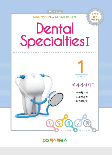 치과임상학. 1