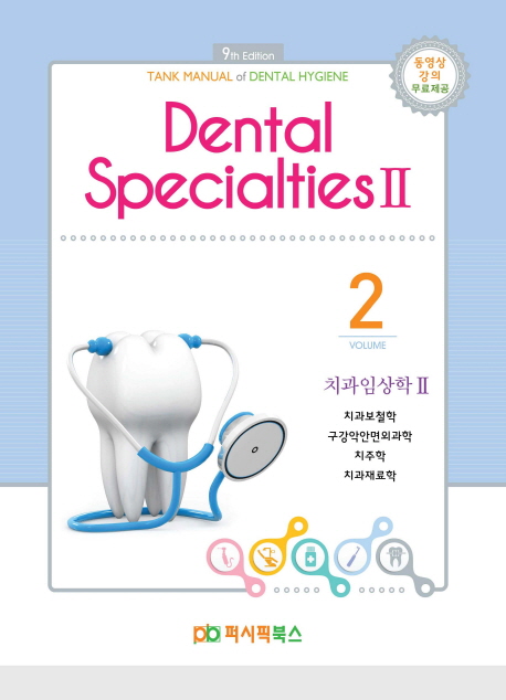 치과임상학. 2