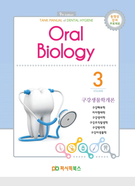 구강생물학개론. 3