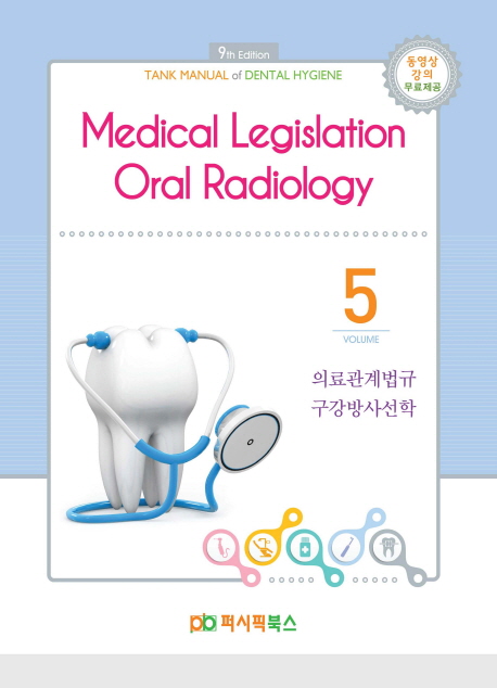 의료관계법규  = Medical legislation.구강방사선학  = Oral radiology