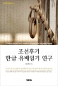 조선후<span>기</span> 한글 유배<span>일</span><span>기</span> 연구 = A study on the exile diary recorded in Hangeul in the late Joseon dynasty