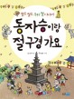 동자승이랑 절 구경 가요 : 절로절로 우리 절 이야기