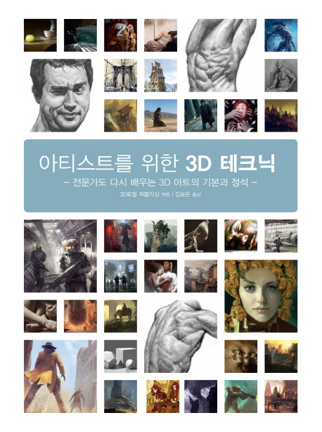 아티스트를 위한 3D 테크닉 : 전문가도 다시 배우는 3D 아트의 기본과 정석 