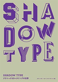 Shadow Type  : シャドウ.タイプ クラシック3Dレタリングの世界