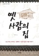 옛 사람의 집 : 조선 최고 지식인·권력자 11인의 집과 사람 이야기