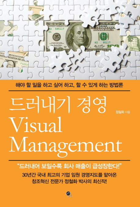 드러내기 경영 : 해야 할 일을하고 싶어 하고, 할 수 있게 하는 방법론 = Visual Management