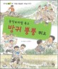 꽁당보리밥 묵고 방귀 뿡뿡 뀌고 : 이호철 사계절 동화· 보리농사 이야기 