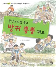 꽁당보리밥 묵고 방귀 뿡뿡 뀌고 : 이호철 사계절 동화·보리농사 이야기