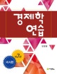 경제학 연습 (미시편)