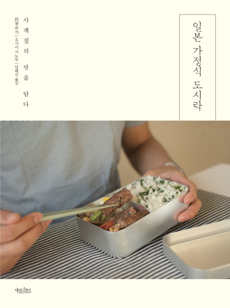 일본가정식도시락:사계절의맛을담다
