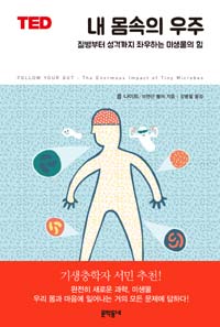 내 몸속의 우주 : 질병부터 성격까지 좌우하는 미생물의 힘