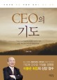 CEO의 기도  : 서희건설 회장 이봉관 장로의 삶과 신앙