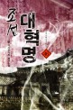 조선 대혁명 :다물 역사판타지 장편소설 