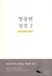 형광펜 성경 = Highlighted Bible. 2 : 역대상-말라기