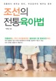 조선의 전통육아법 - 전통에서 배우는 육아, 부모로부터 배우는 육아