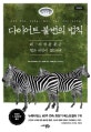 다이어트 불변의 법칙 (왜 야생동물은 병과 비만이 없는가?)