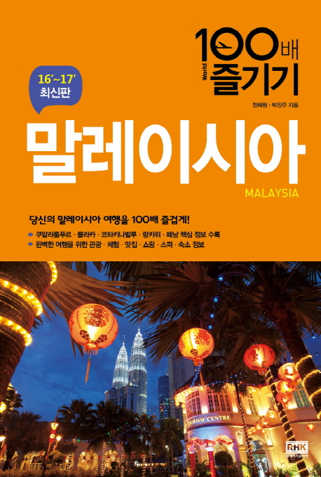 말레이시아 100배 즐기기- [전자책] = Malaysia : 16'~17' 최신판