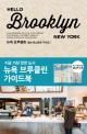 헬로 브루클린 = Hello Brooklyn : 뉴욕 브루클린 숍&레스토랑 가이드