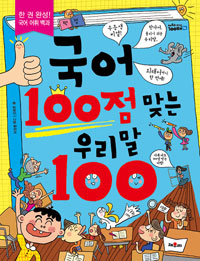 국어 100점 맞는 우리말 100