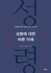 성령에 대한 바른 이해  : 성령에 대한 균형 잡힌 안내서