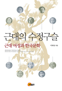 근대의수정구슬=Moderncrystalball:modernwomenandKoreanliterature:근대여성과한국문학