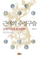 <span>근</span><span>대</span>의 수정구슬 = Modern crystal ball : modern women and Korean literature : <span>근</span><span>대</span> 여성과 한국문학