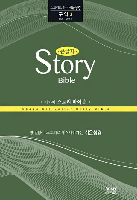 아가페 스토리 바이블 : 잠언-말라기 = Agape story Bible