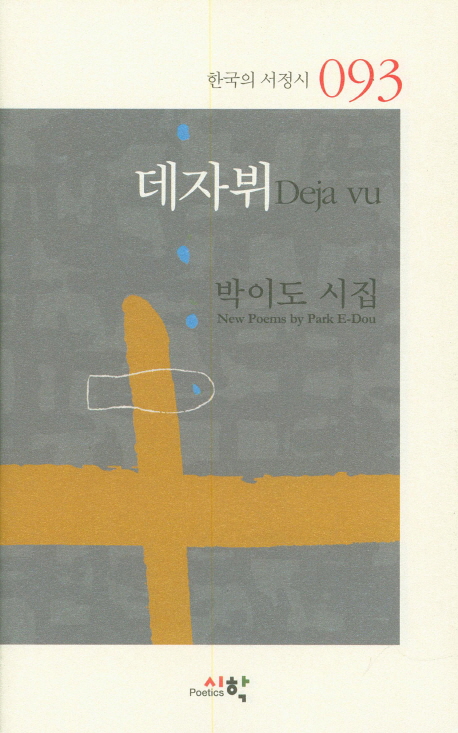 데자뷔 = Deja vu : 박이도 시집