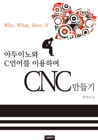 (아두이노와 C언어를 이용하여) CNC 만들기 - [전자책]