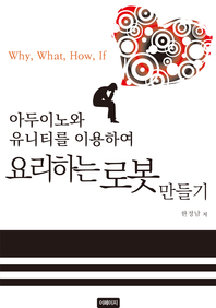 (아두이노와 유니티를 이용하여) 요리하는 로봇 만들기 - [전자책]