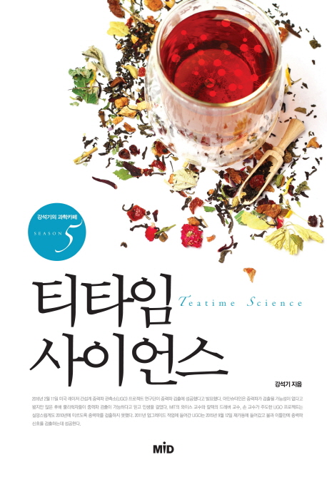 티타임 사이언스  = Teatime science