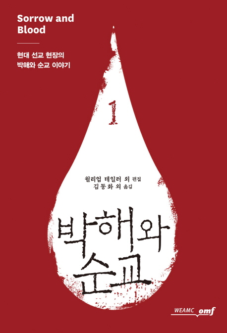 박해와 순교. 1 : 현대 선교 현장의 박해와 순교 이야기