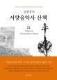 (김현경의) 서양 음악사 산책 : 멀티미디어 시대의 현대인을 위한 음악교양서