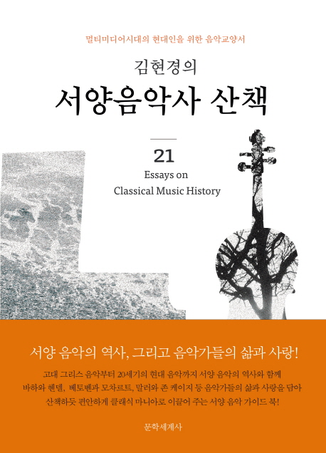 (김현경의) 서양 음악사 산책 : 멀티미디어 시대의 현대인을 위한 음악 교양서